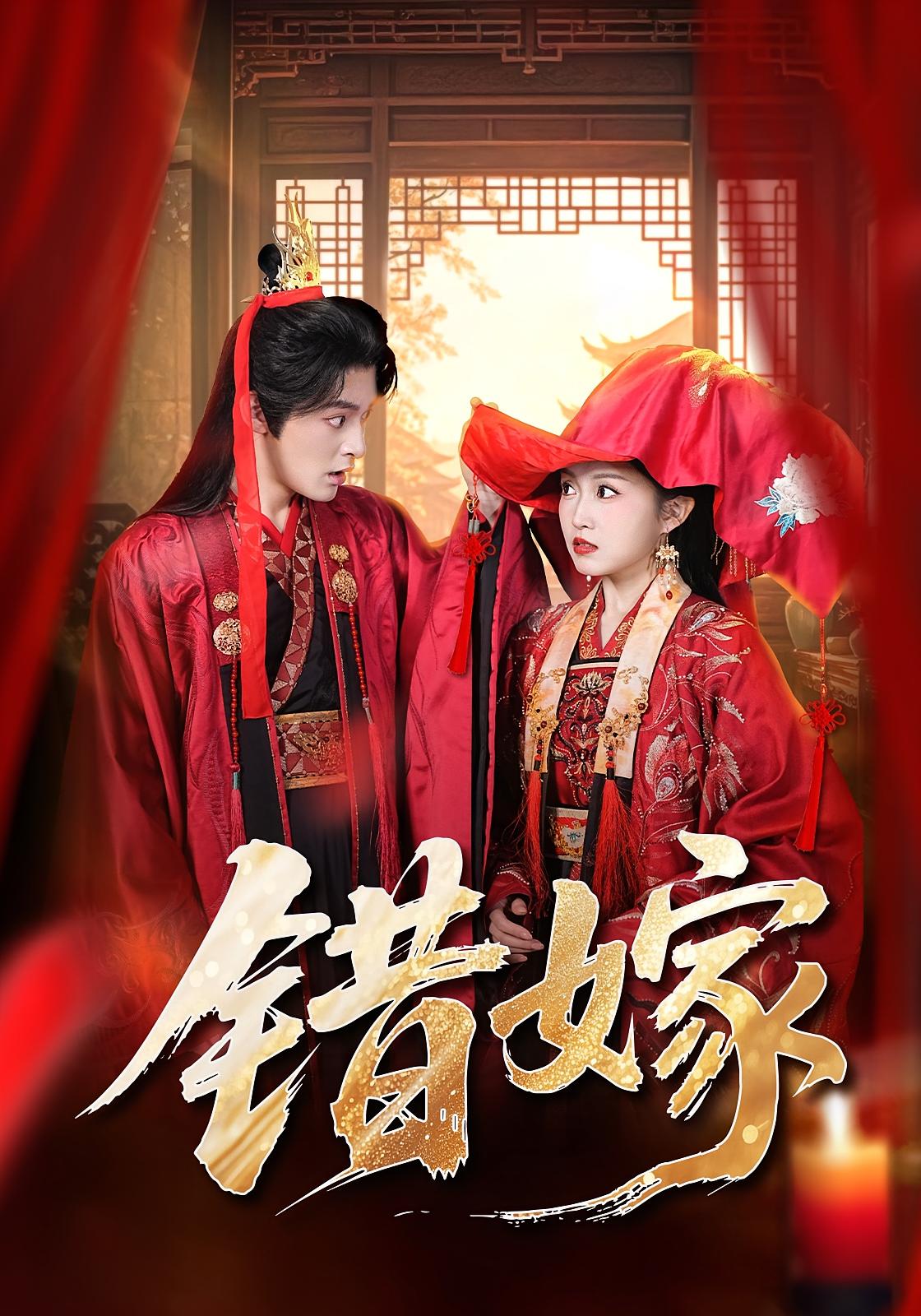 错嫁 古风言情·女强·先婚后爱 关钰莹&丁海弘&怡宝 错嫁 古风言情·女强·先婚后爱 关钰莹&丁海弘&怡宝