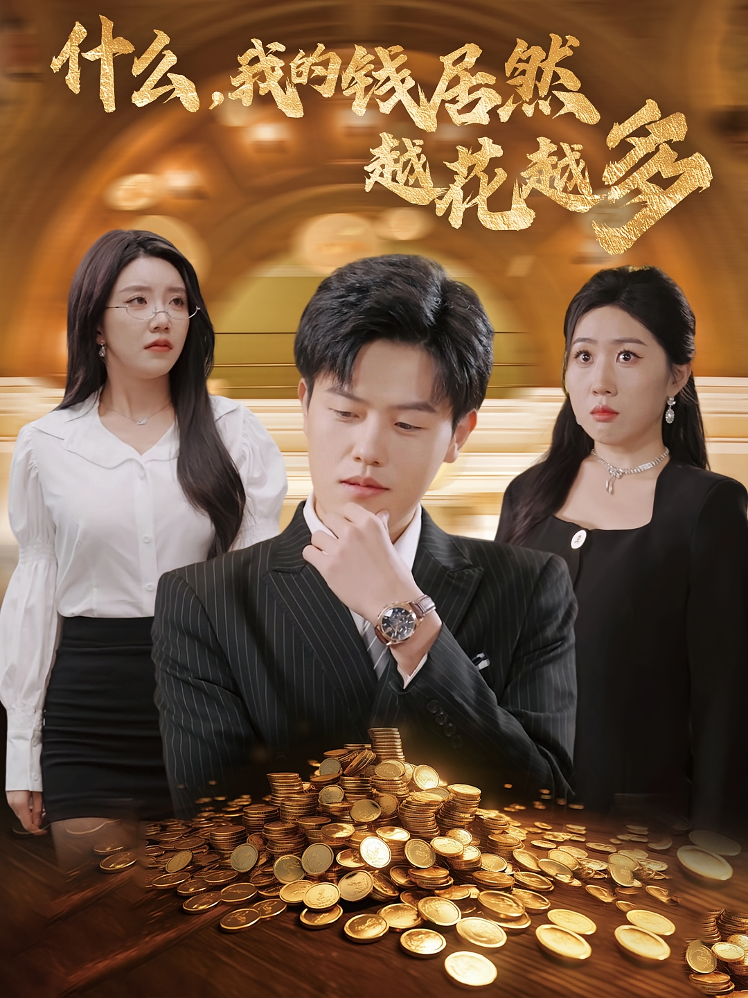 什么,我的钱居然越花越多 奇幻脑洞·系统·全45集 吴雨阳&常欣&王铭帅 297.8M 什么,我的钱居然越花越多 奇幻脑洞·系统·全45集 吴雨阳&常欣&王铭帅 297.8M