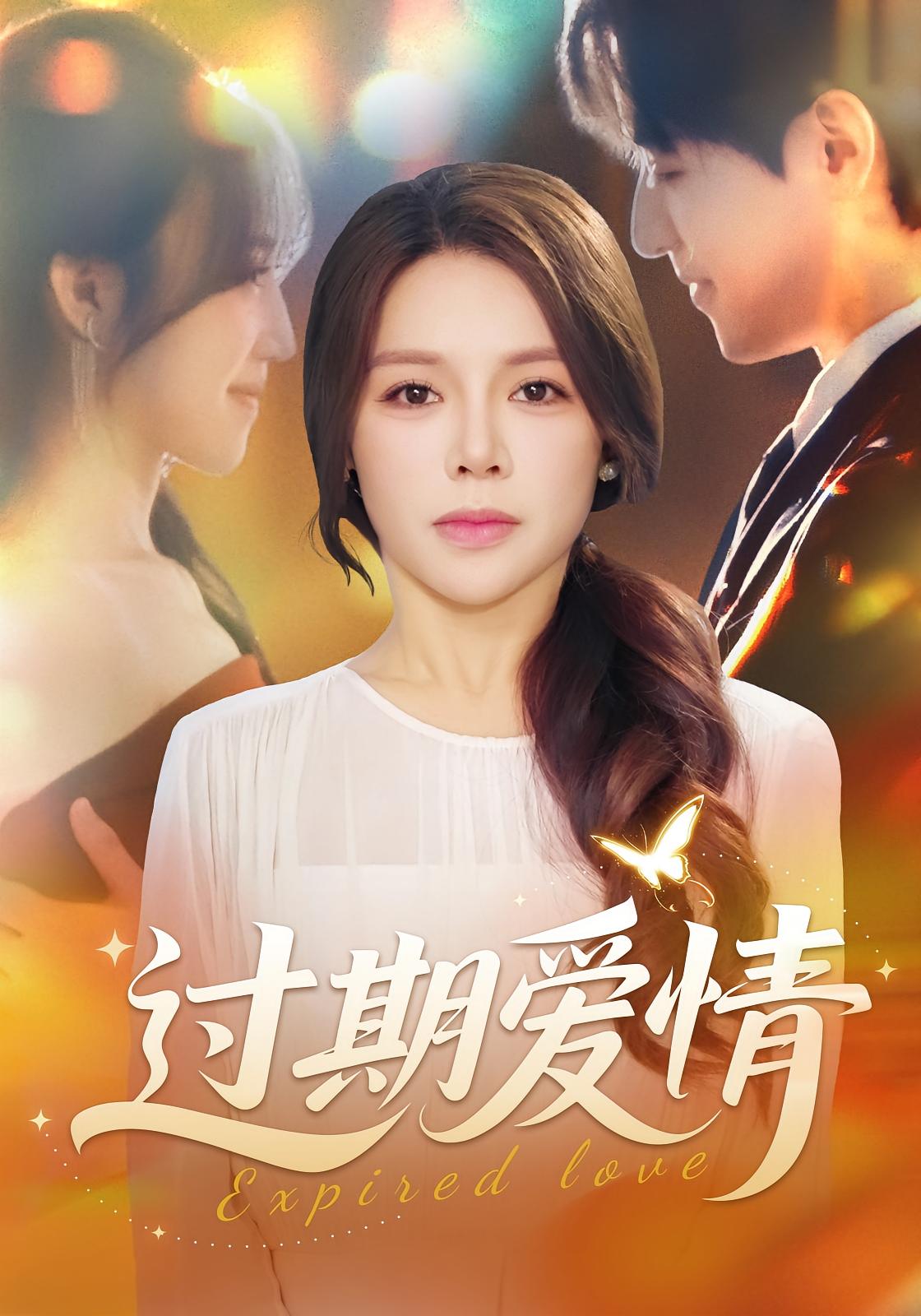 过期爱情 女性成长&middot;都市&middot;总裁 右智园&王亚杰&左倩