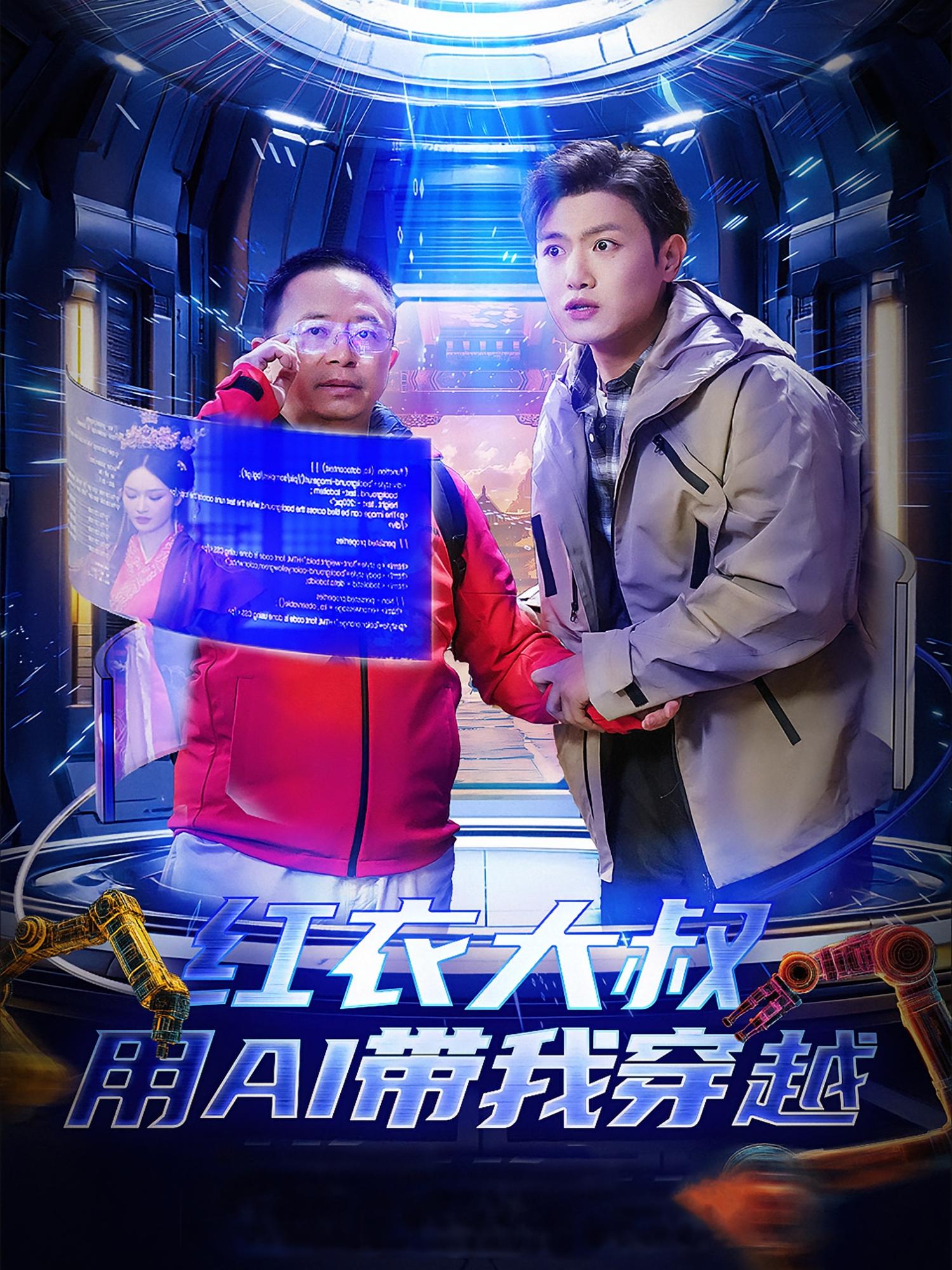 红衣大叔用AI带我穿越 奇幻脑洞&middot;穿越&middot;全60集 王宇峰&胡冬晴 709M