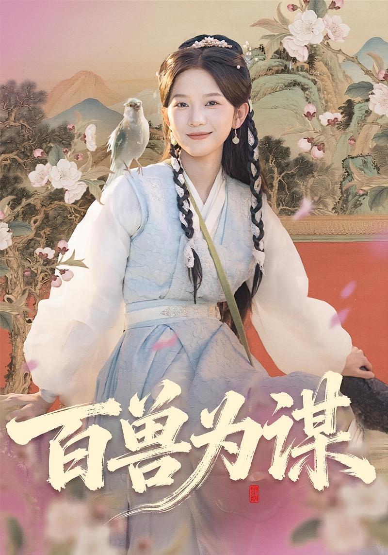 此去蓬山 奇幻爱情&middot;女强&middot;全60集 尤洋&丁海弘