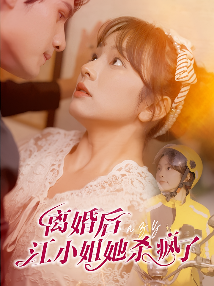 离婚后江小姐她杀疯了 都市情感·马甲·全57集 王子怡&许明铮&吕雪敏 458.8M 离婚后江小姐她杀疯了 都市情感·马甲·全57集 王子怡&许明铮&吕雪敏 458.8M