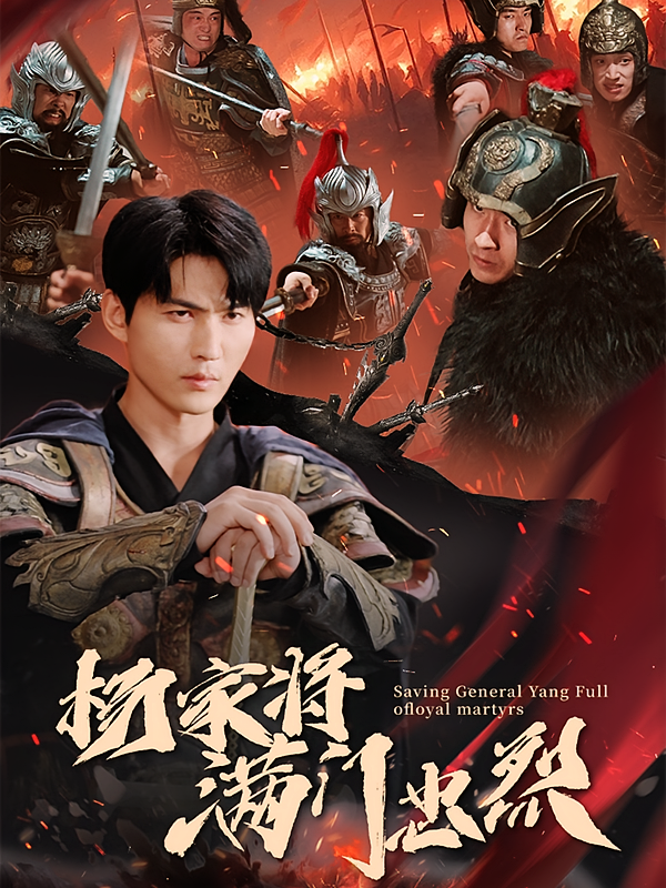 杨家将满门忠烈 战神归来&middot;马甲&middot;全62集 周朕&李智颖&凯哥 852.4M