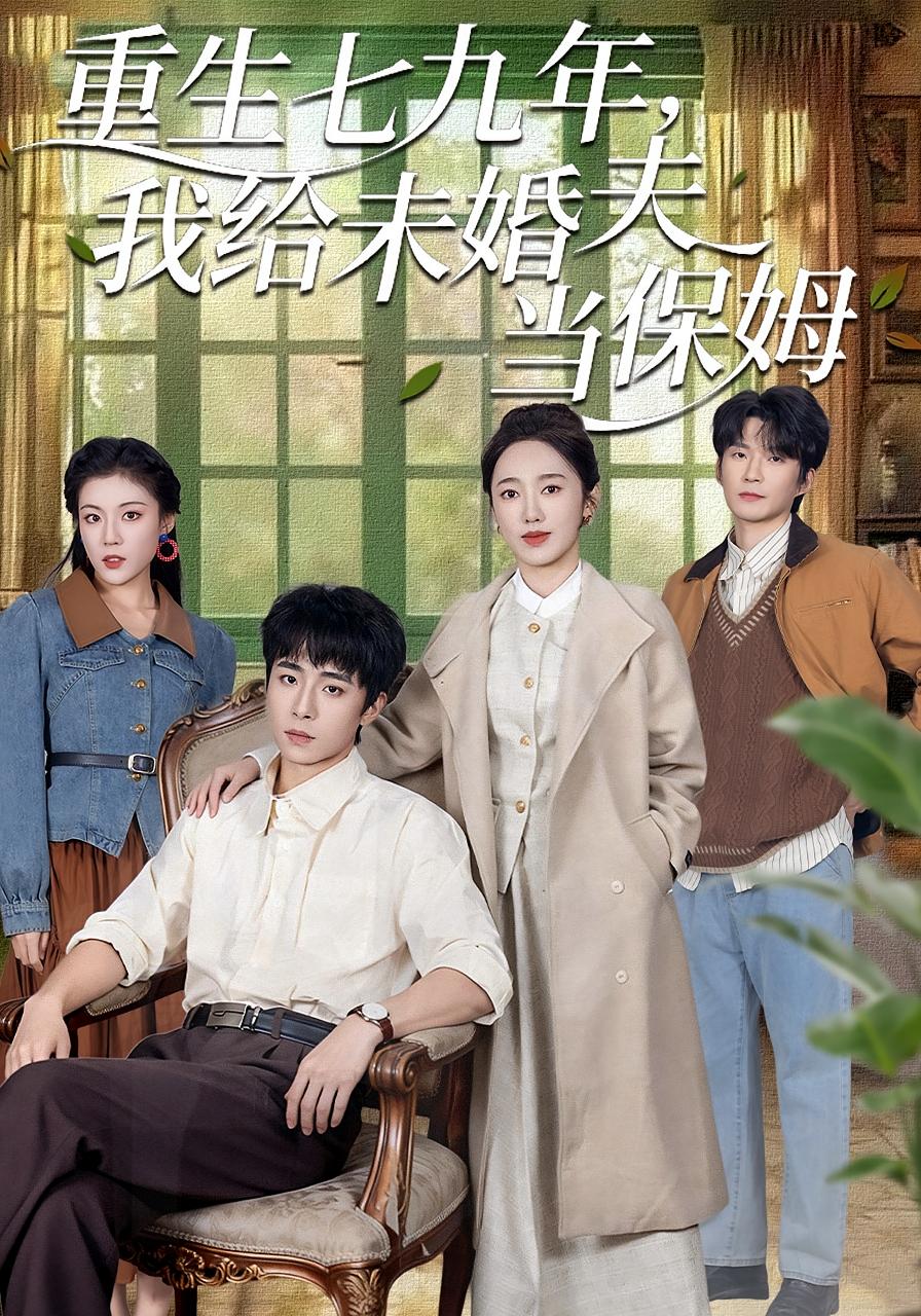 重生七九年,我给未婚夫当保姆 女性成长·重生·年代 黄思宇&梓洲&崔旭宇 重生七九年,我给未婚夫当保姆 女性成长·重生·年代 黄思宇&梓洲&崔旭宇