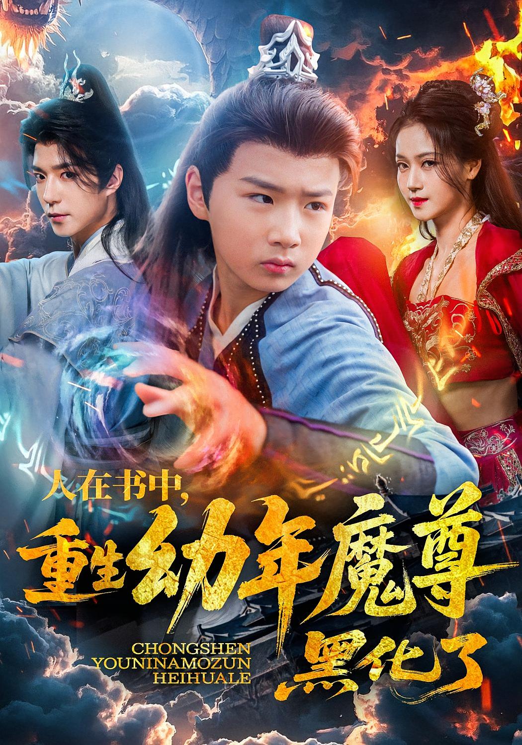 人在书中，重生幼年魔尊，黑化了 玄幻仙侠&middot;重生&middot;全77集 燕颢元&卿苗&徐星然