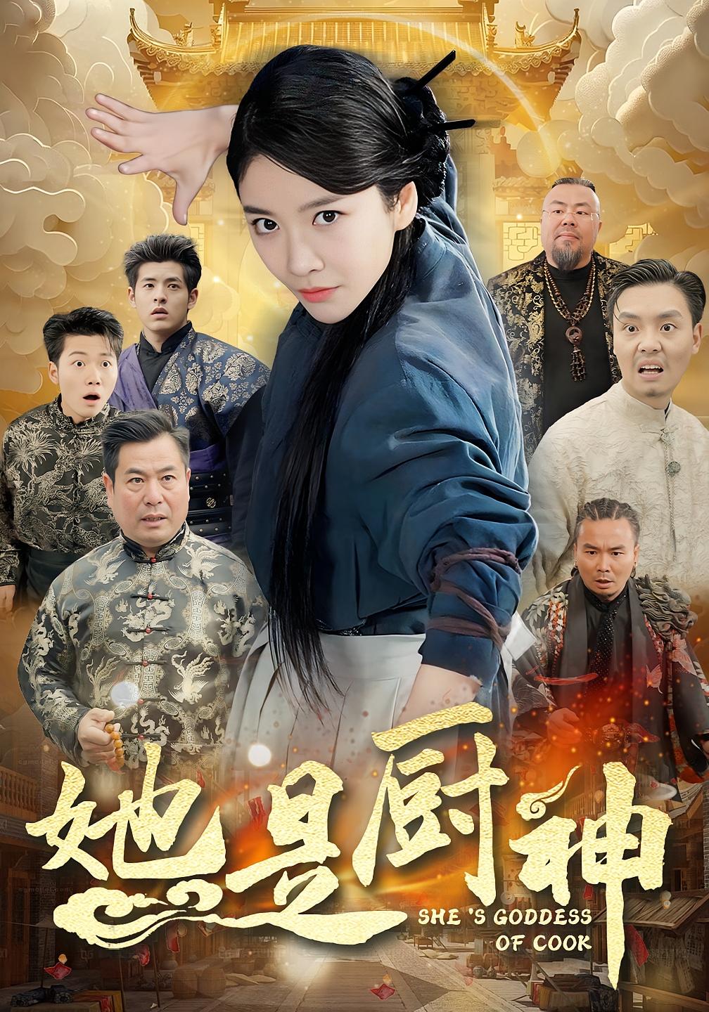 她是厨神 都市日常·马甲·全56集 周伟&谢佳成&周六 她是厨神 都市日常·马甲·全56集 周伟&谢佳成&周六