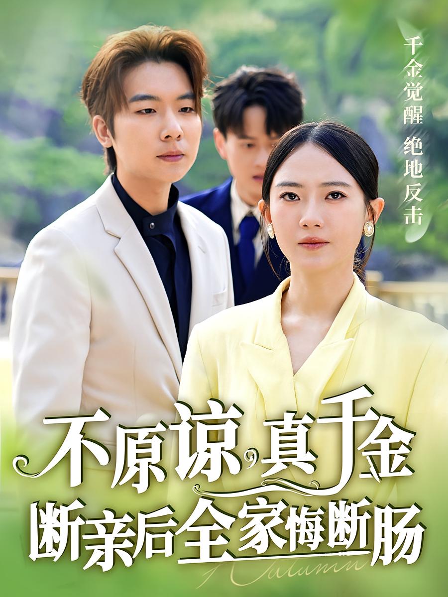 不原谅,真千金断亲后全家悔断肠 女性成长·重生·全69集 徐司丞&诗越越&管宏涛 不原谅,真千金断亲后全家悔断肠 女性成长·重生·全69集 徐司丞&诗越越&管宏涛