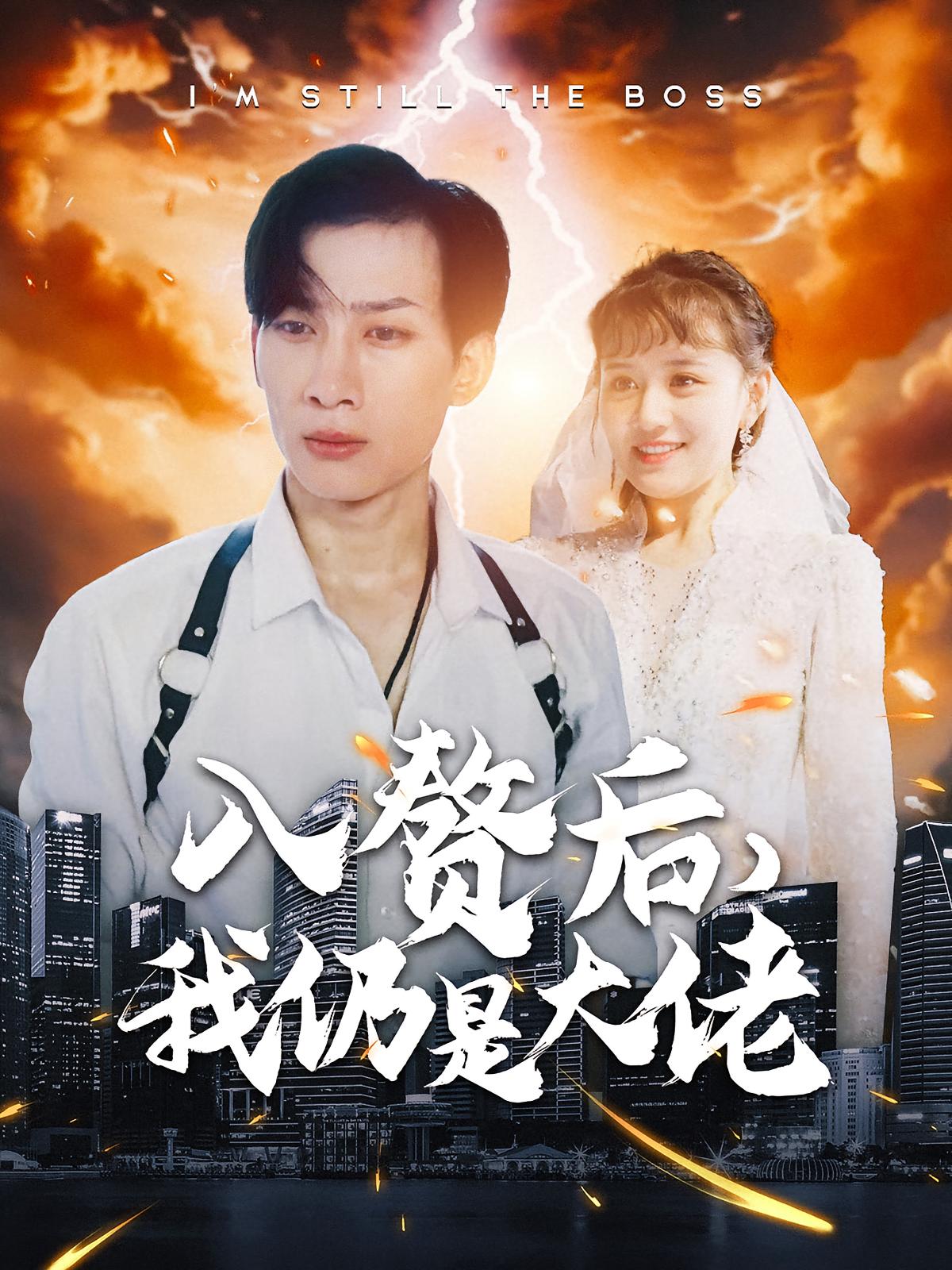 入赘后，我仍是大佬 都市玄幻&middot;逆袭&middot;全100集 朱馨玉&杨节