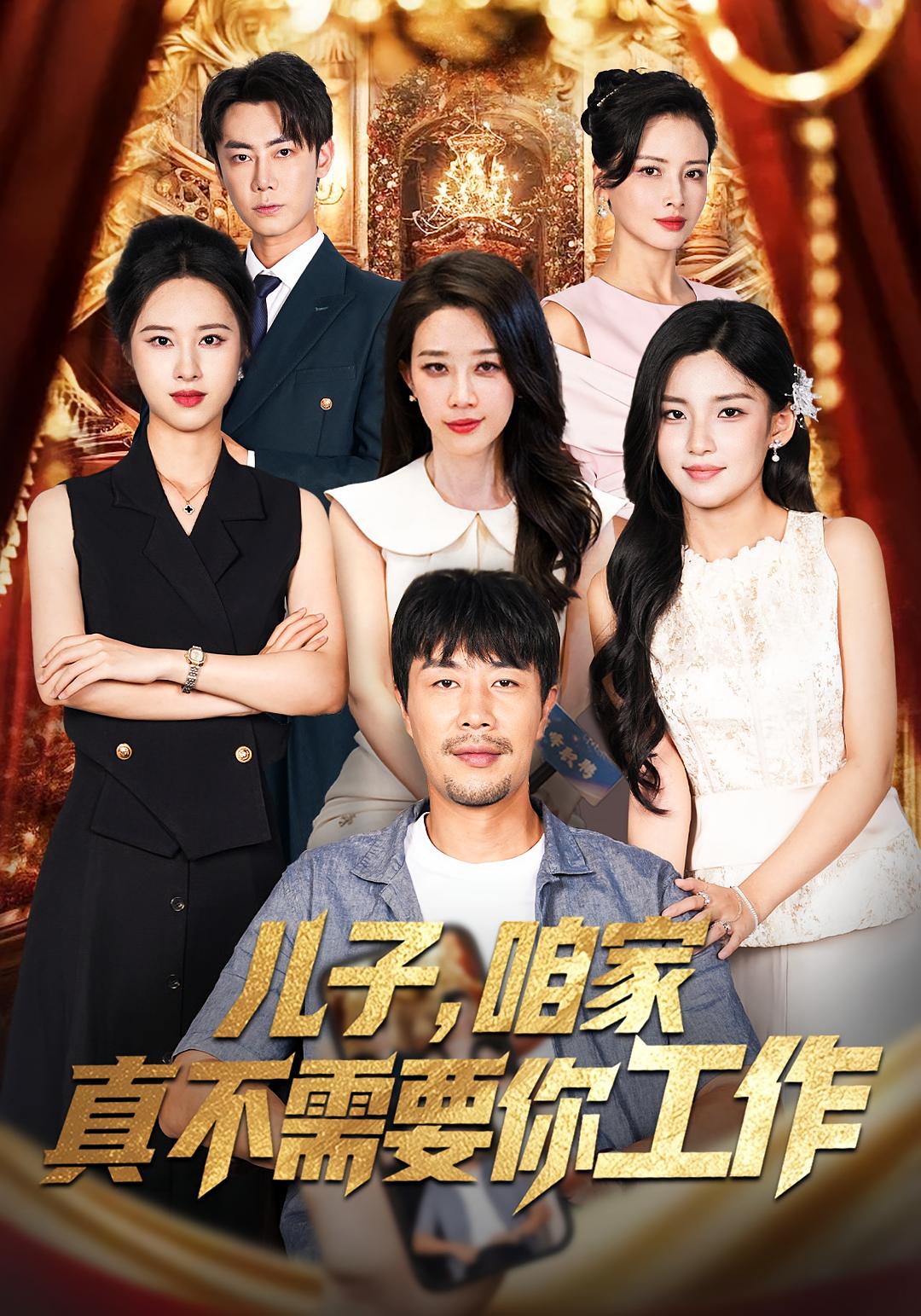 儿子，咱家真不需要你工作 都市日常&middot;都市&middot;全62集 曾祥羽&苗峯&李柔