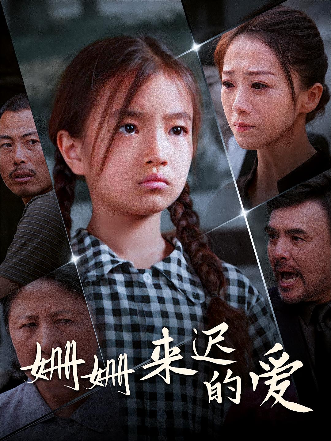 姗姗来迟的爱 家庭伦理·家长里短·全55集 鞠瑾&徐延昭&李平 1.6G 姗姗来迟的爱 家庭伦理·家长里短·全55集 鞠瑾&徐延昭&李平 1.6G