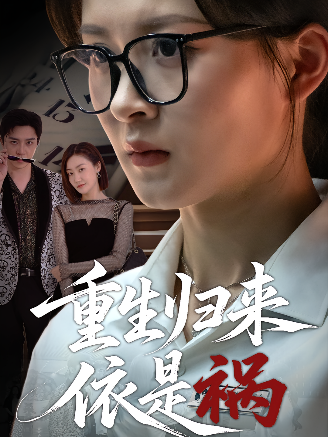 重生归来依是祸 都市日常&middot;重生&middot;全45集 夏末&武季超&刘锦沅