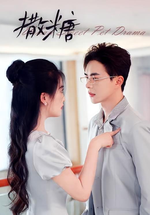 撒糖 都市情感&middot;穿越&middot;全110集 温宇&雷笑语&钱门超