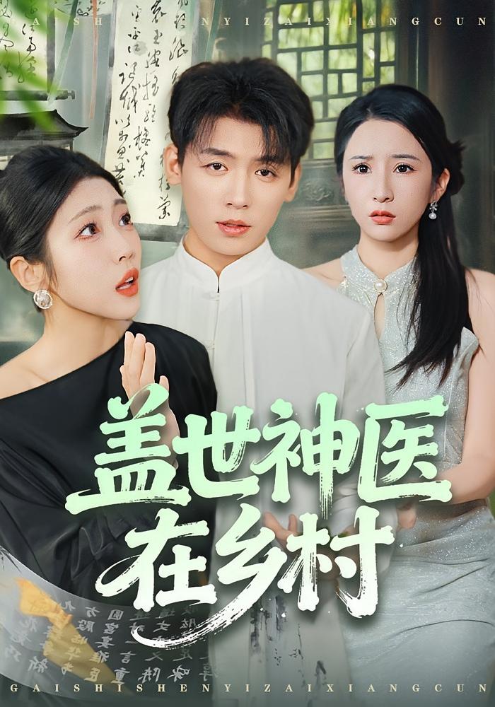 盖世神医在乡村 无敌神医&middot;逆袭&middot;全80集 周生昊&吴欣颖