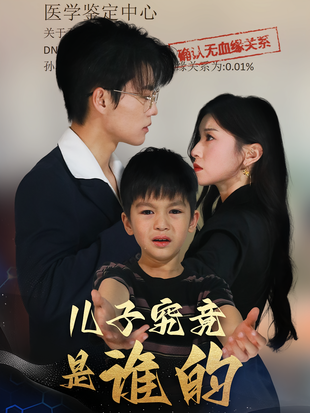 儿子究竟是谁的 家庭伦理&middot;豪门&middot;全50集 刘锟泓&田诗园&吕世元