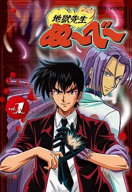 地狱老师 地獄先生ぬ〜べ〜