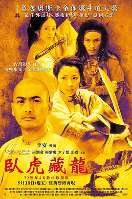 原名:臥虎藏龍 / 李安 / 周润发 / 2000 (2000)