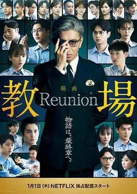 教场 Reunion 教場 Reunion