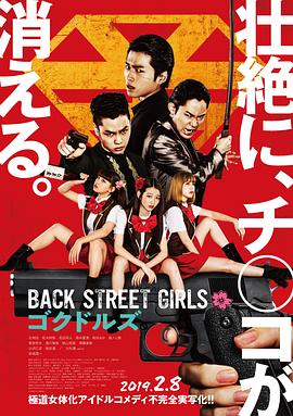 原名:Back Street Girls ゴクドルズ / 原桂之介 / 白洲迅 / 2019 (2019)