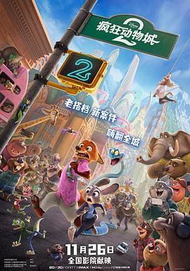 疯狂动物城2 Zootopia 2