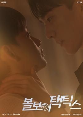 球童战术 볼보이 택틱스