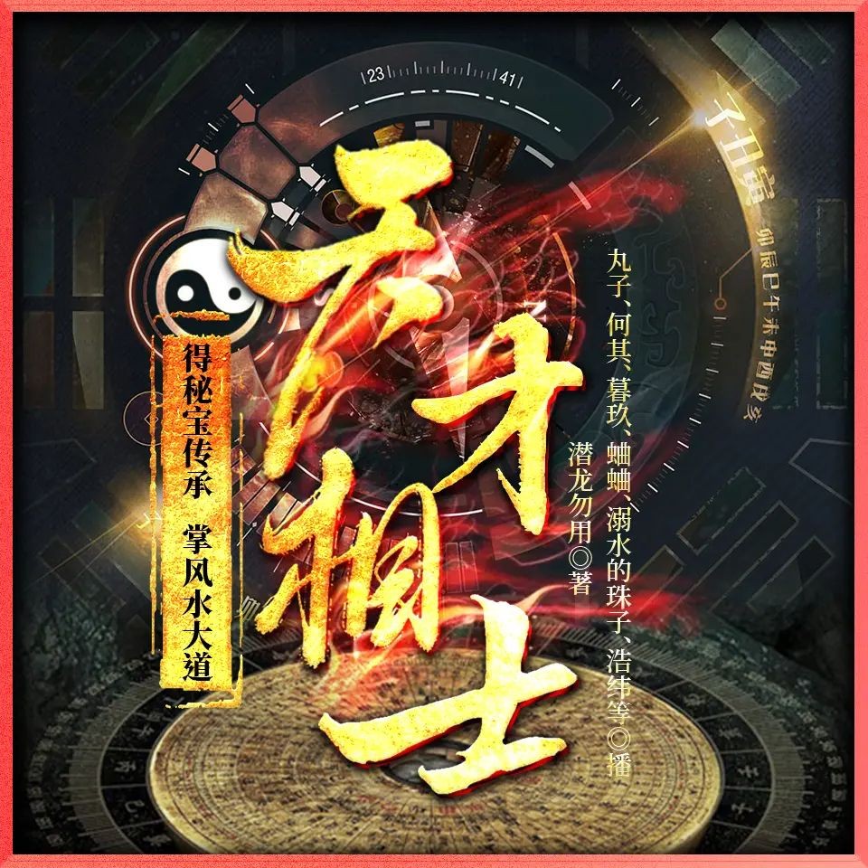 《天才相士》（多人有声剧）著：潜龙勿用 播：丸子 1810集完【M4A】   [6.68G]