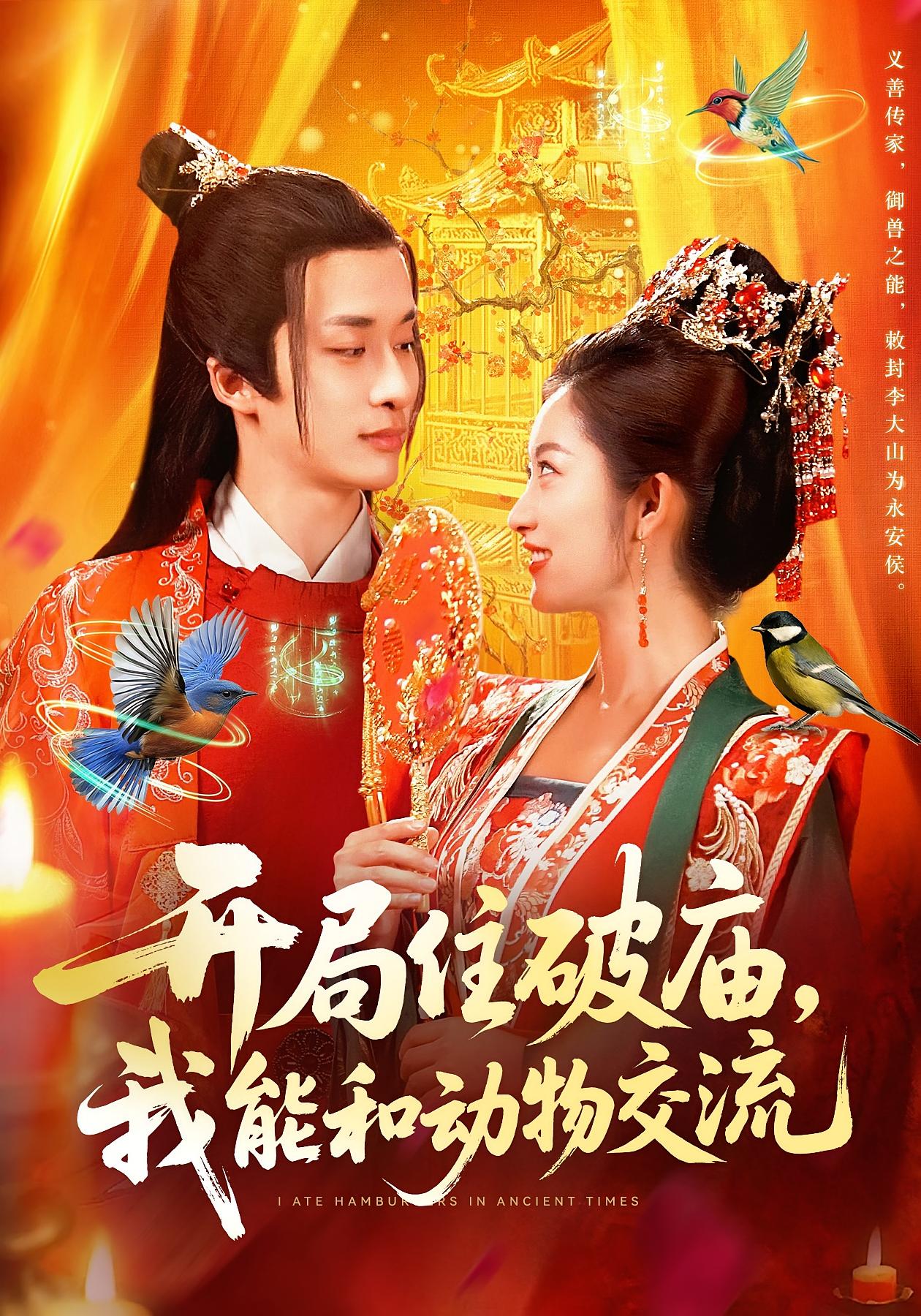 开局住破庙,我能和动物交流 奇幻脑洞·穿越·全95集 王泊渊&崔馨心&之之 开局住破庙,我能和动物交流 奇幻脑洞·穿越·全95集 王泊渊&崔馨心&之之