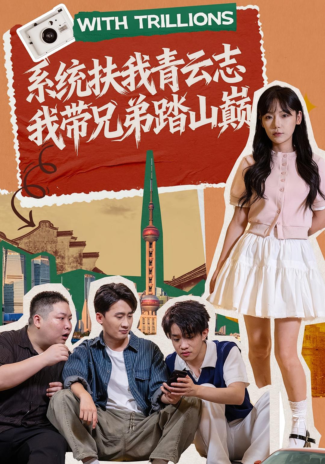 系统扶我青云志,我带兄弟踏山巅 都市脑洞·都市·全60集 妙正康&发发&常文景 系统扶我青云志,我带兄弟踏山巅 都市脑洞·都市·全60集 妙正康&发发&常文景