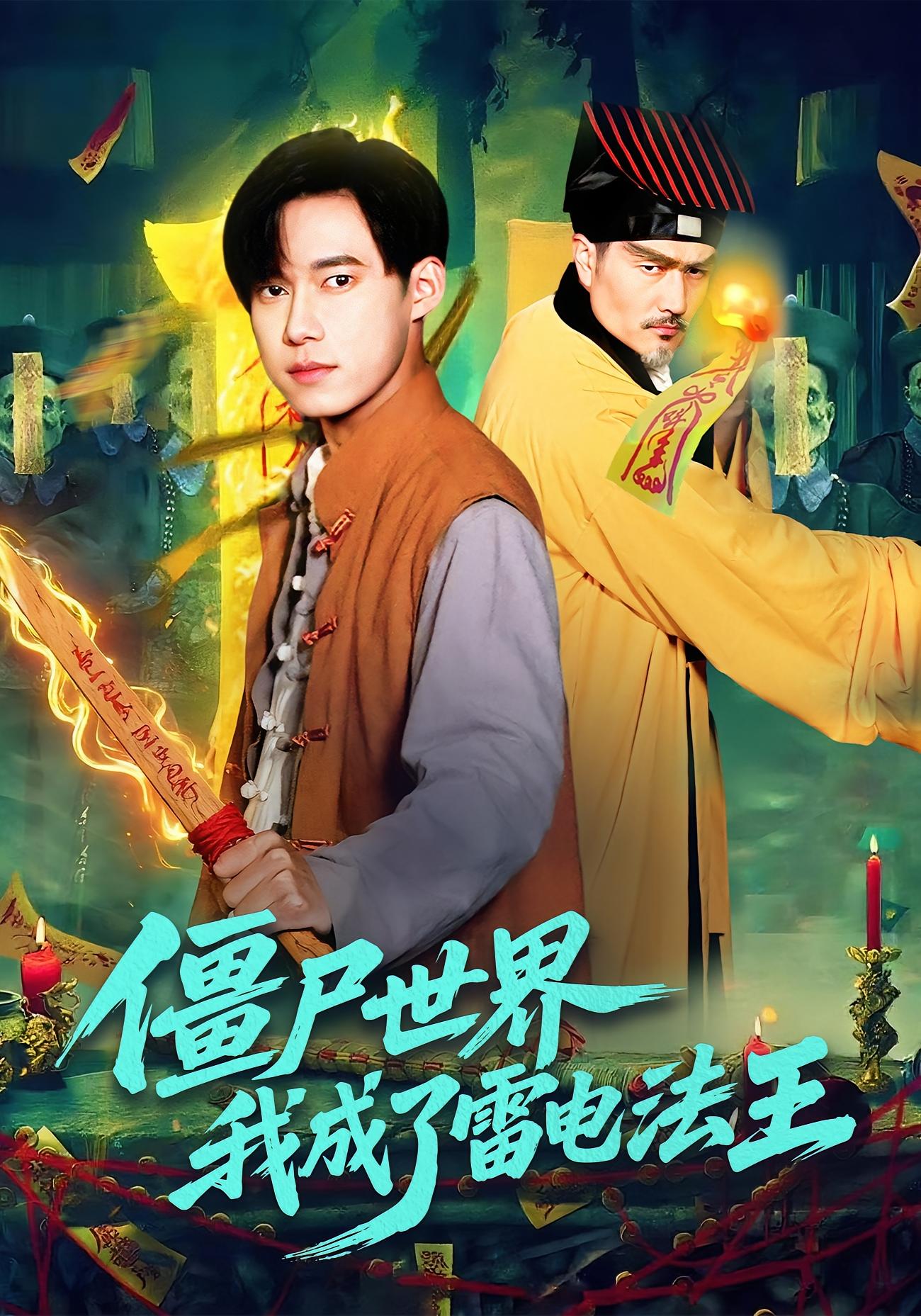 僵尸世界，我成了雷电法王 玄幻仙侠&middot;穿越&middot;全107集 王大钱&邱翔