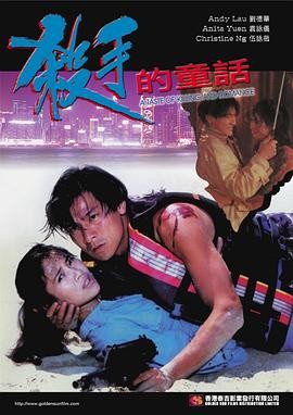 杀手的童话 殺手的童話