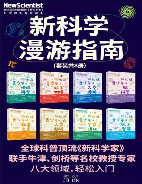 2021-05 新科学漫游指南(套装共8册)60年经典科普期刊《新科学家》出品,牛津剑桥等一线学者撰写,深入了解8大未来核心学科
